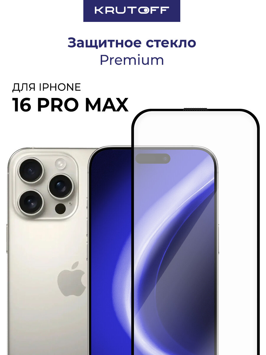 Стекло защитное Full Glue Premium Krutoff для iPhone 16 Pro Max черное