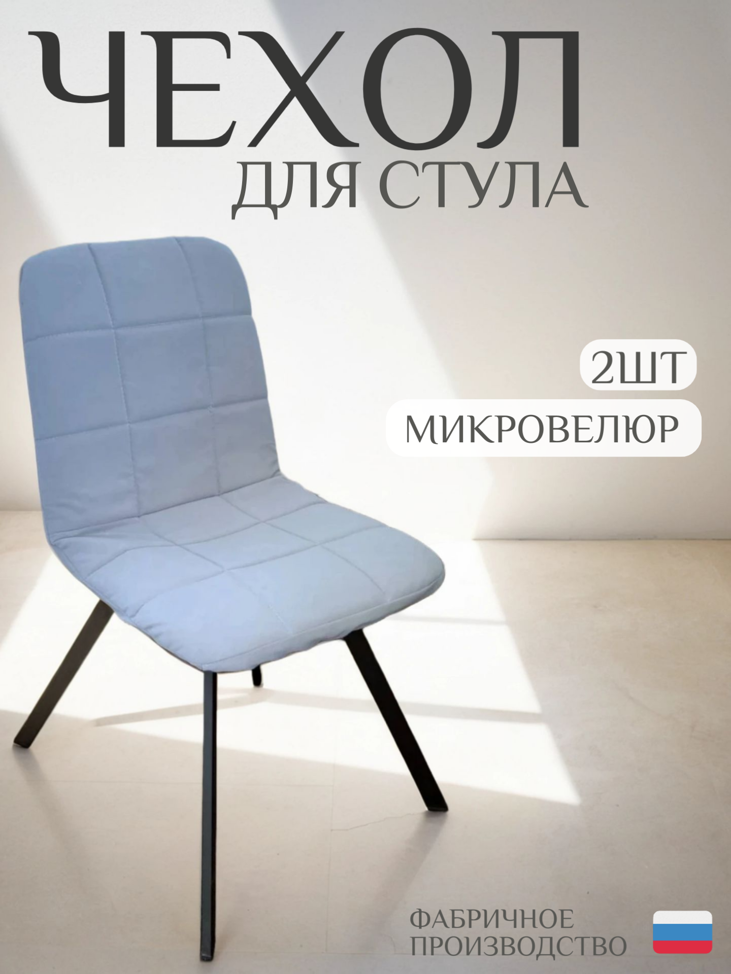 Чехол для стула со спинкой СК-Мебель, серый, микровелюр, 2шт