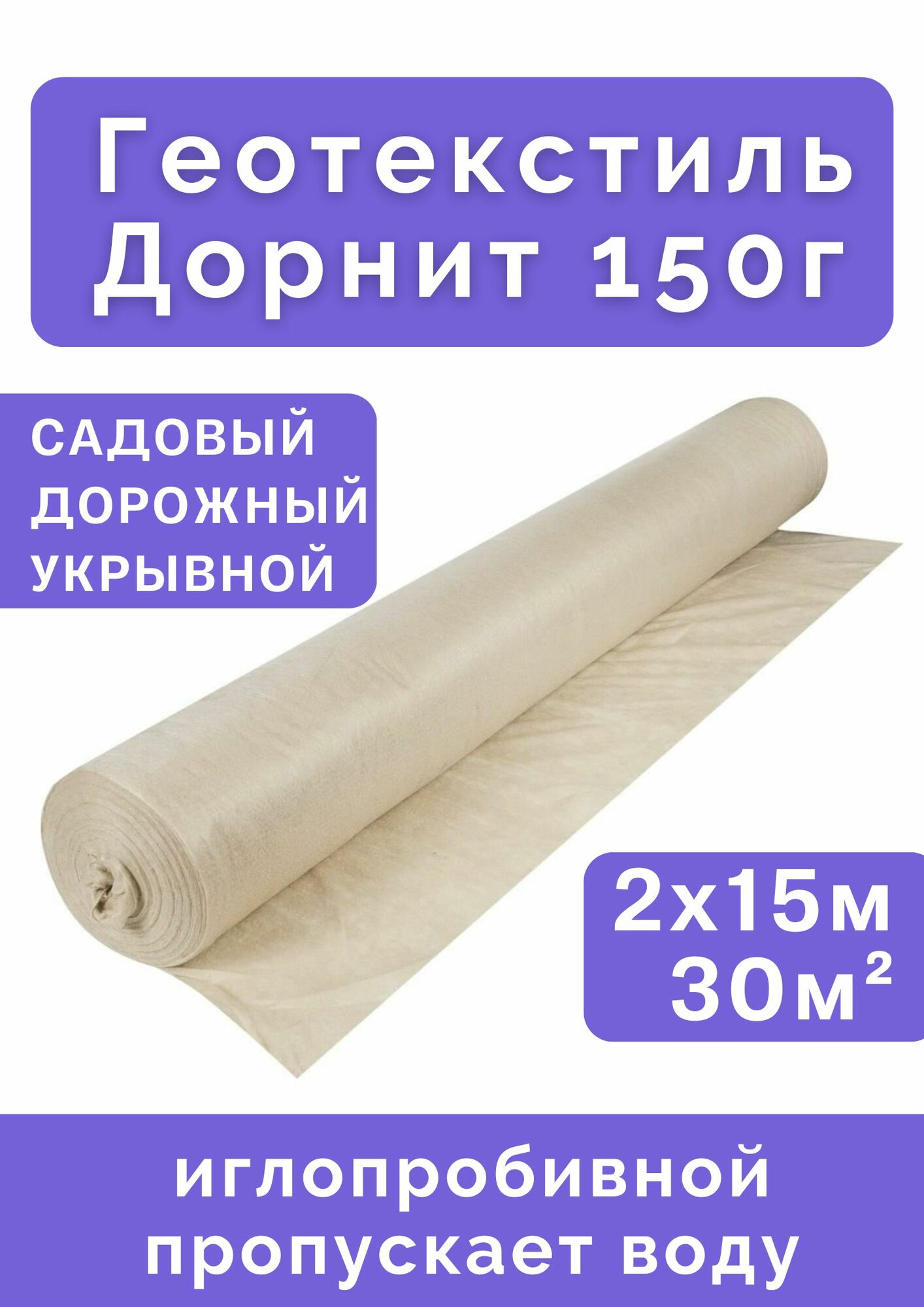 Геотекстиль Технопласт Дорнит 150, для садовых дорожек, 2x15 м
