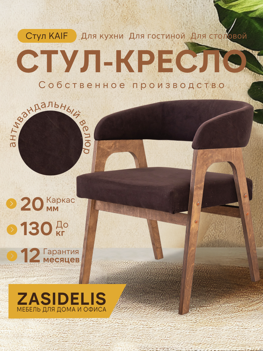 Стул кресло ZASIDELIS кайф мягкий для кухни дома и офиса коричневый/коричневый, из велюра, 63x56x72 см, до 130кг