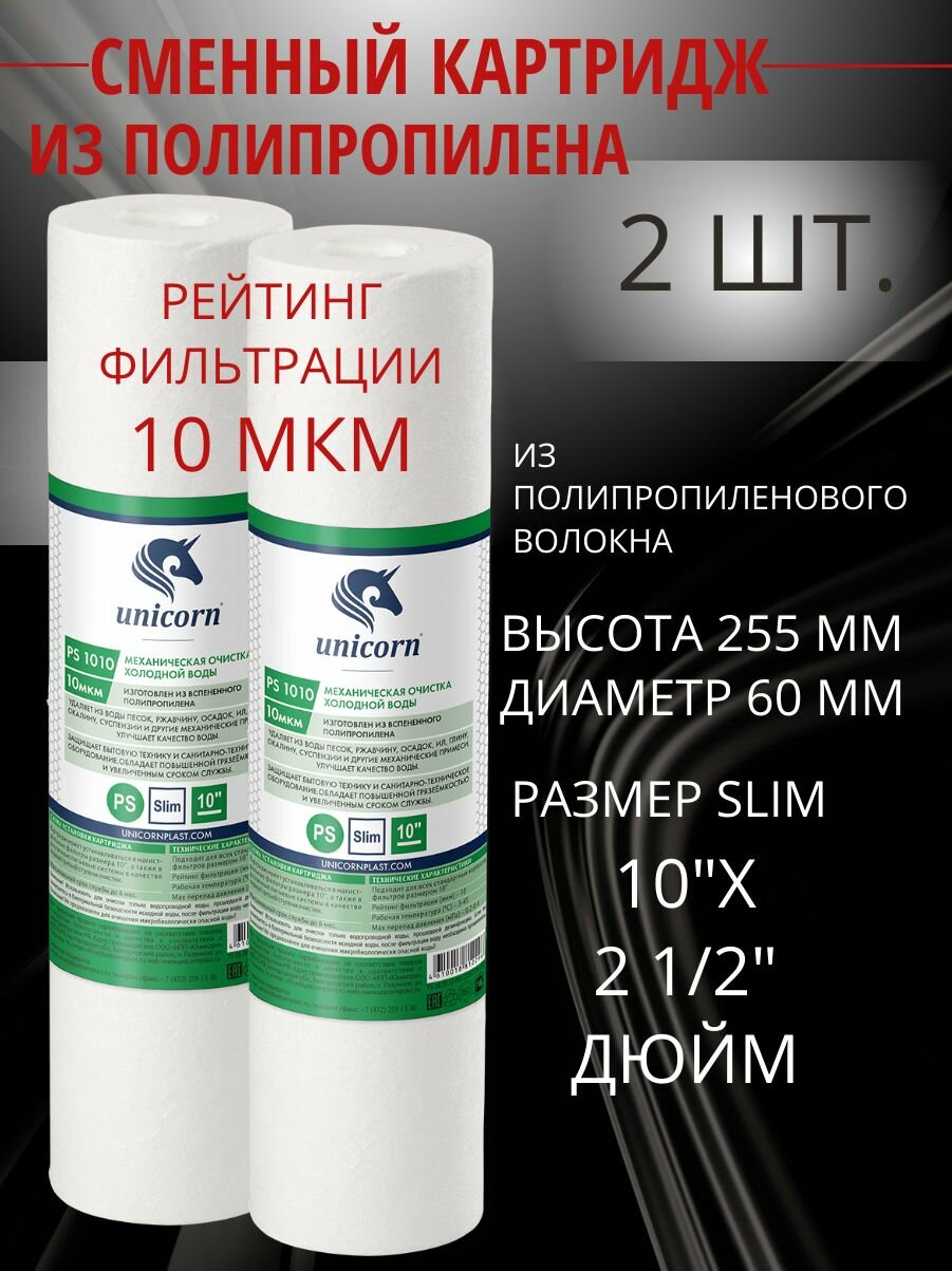 Картридж для фильтра воды 10 Slim line (2шт), полипропиленовый для механической очистки воды / Unicorn