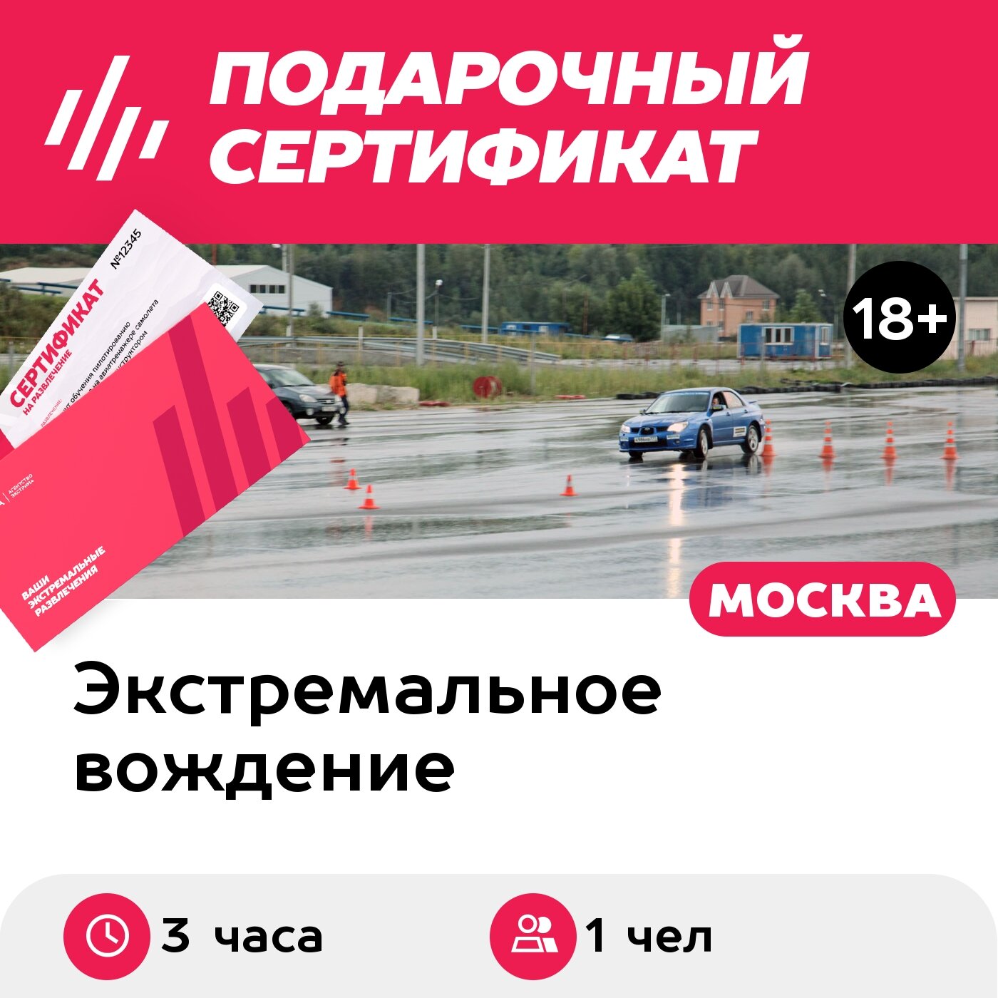 Подарочный сертификат Тренинг "Экстремальное вождение" в школе "Экстрим Драйв" (3 часа)