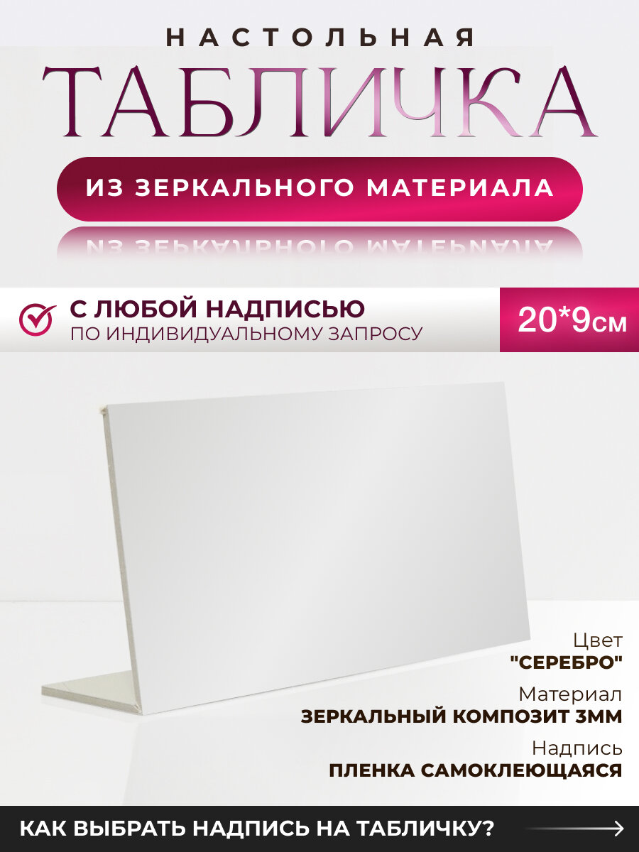 Табличка настольная из зеркального материала с любой надписью на выбор (по индивидуальному запросу), 20х9см
