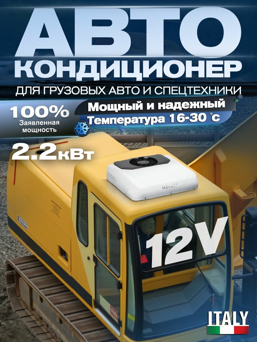 Автокондиционер 12в на крышу стояночный автономный Meyvel AC-12MB2200 12V