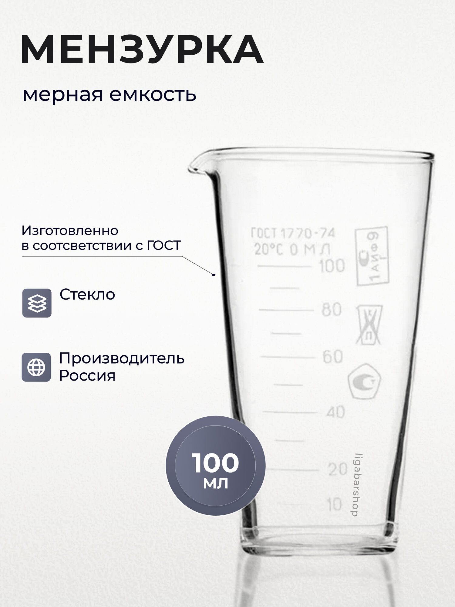 Мензурка мерная ТС ГОСТ-1770-74 100 мл стекло для жидкостей