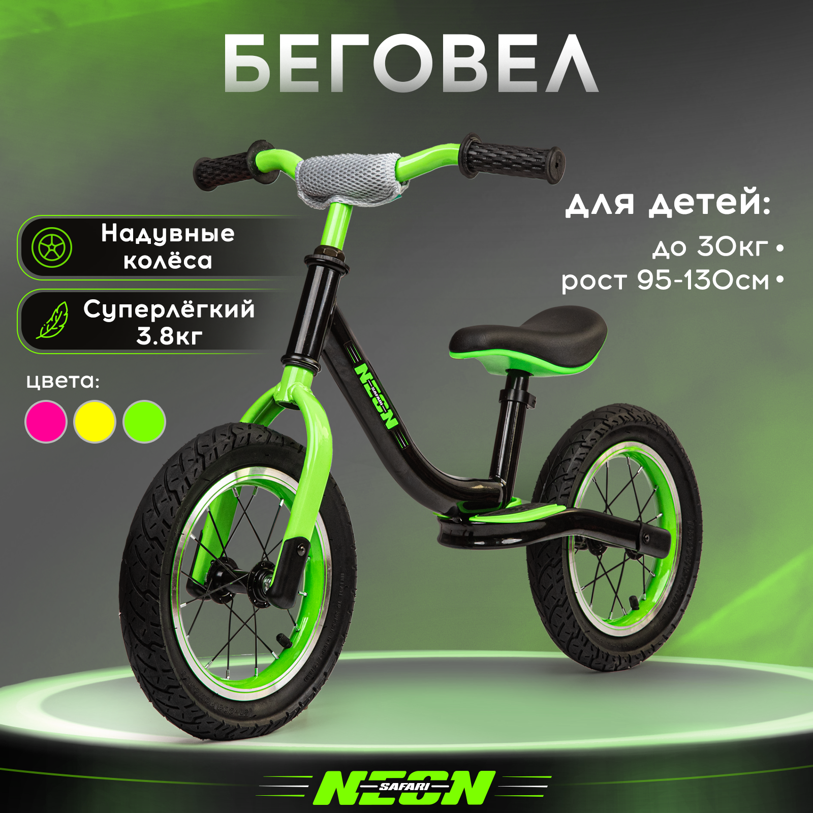Беговел двухколесный детский SAFARI proff NEON, надувные колеса 12 дюймов, зеленый