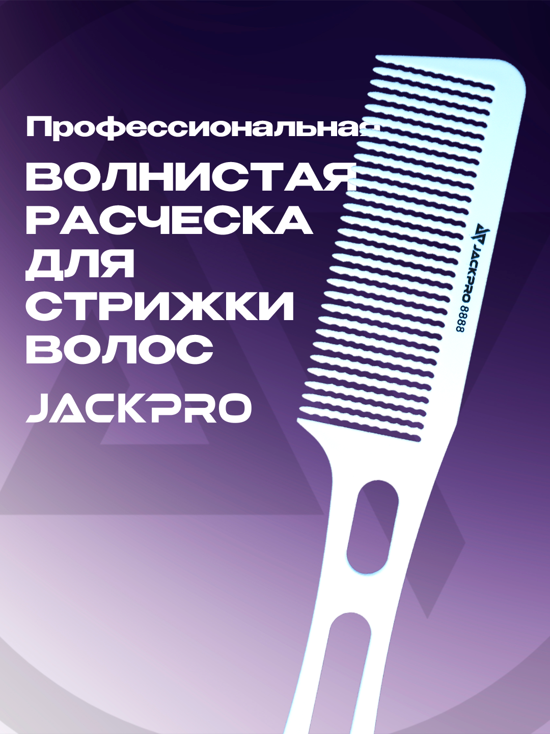 Профессиональная волнистая расческа для стрижки волос Jackpro