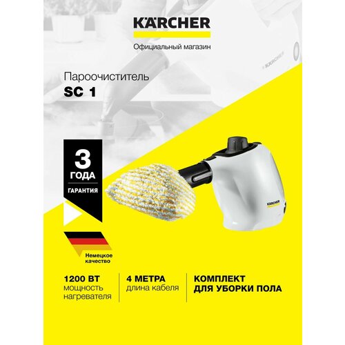 Пароочиститель Karcher SC 1 *EU 1.516-400.0 для дома, ручной, 1200 Вт, время нагрева 3 мин, 4 насадки, предохранительный клапан, интенсивная подача пара, белый