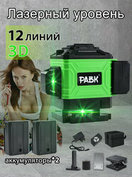 Лазерный нивелир PABK, 3D, 12 лучей, зеленый цвет, с подставкой