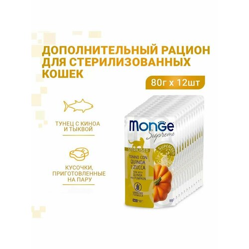 Влажный корм Monge Supreme sterilized cat для стерилизованных кошек из тунца с киноа и тыквой, паучи 12 шт х 80 г