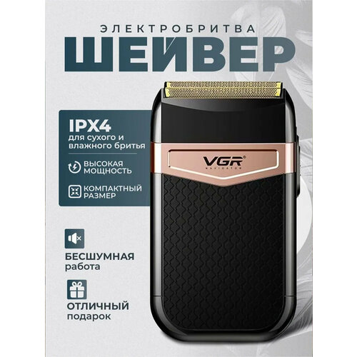 Электробритва VGR V-331, шейвер беспроводной, аккумуляторный, для мужчин