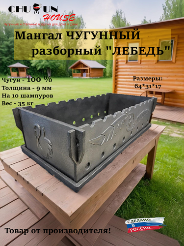 Изображение товара Мангал разборный чугунный без покрытия 64х31х17 см, вес 34 кг Лебедь