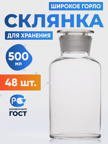 Изображение товара Склянка (штанглас) 500 мл (48 шт) из светлого стекла с широкой горловиной и притертой пробкой для реактивов ССШ-500