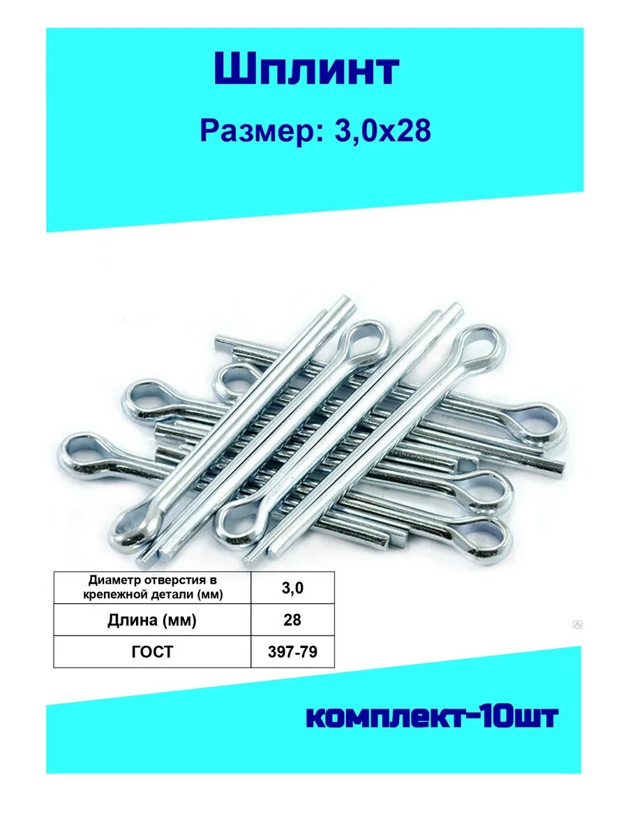 Шплинт 32х28 ( комплект-10 штук )