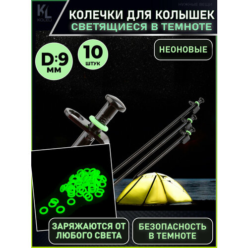 KoLeli / Светящиеся в темноте колечки для колышков палатки и тента / неоновые маячки, 10шт