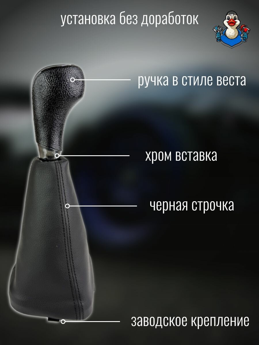 Ручка КПП в стиле Веста с кожухом для ВАЗ 2113, 2114, 2115 / ручка КПП — фото 1
