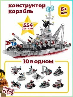 Конструктор детский Лего "военный корабль" 10в1 554 детали