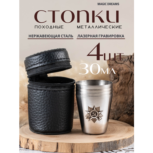 Стопки Magic Dreams с гравировкой СССР походные, туристические, металлические
