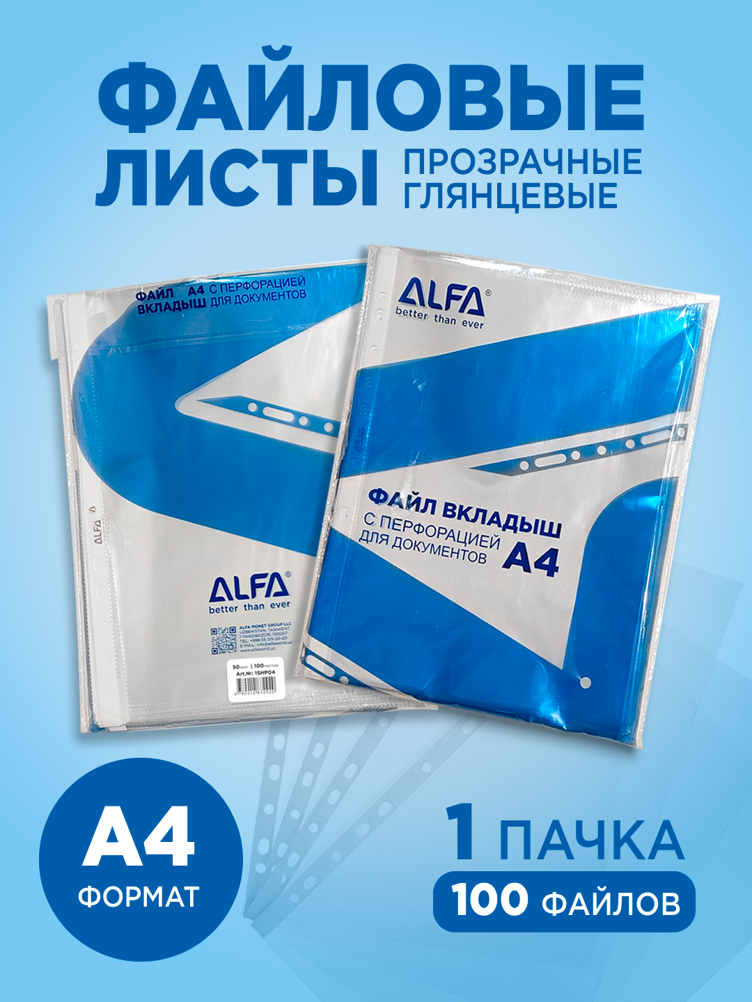 Файл для документов ALFA 1SHP04, формат А4, 100 листов, толщина 50мкм,