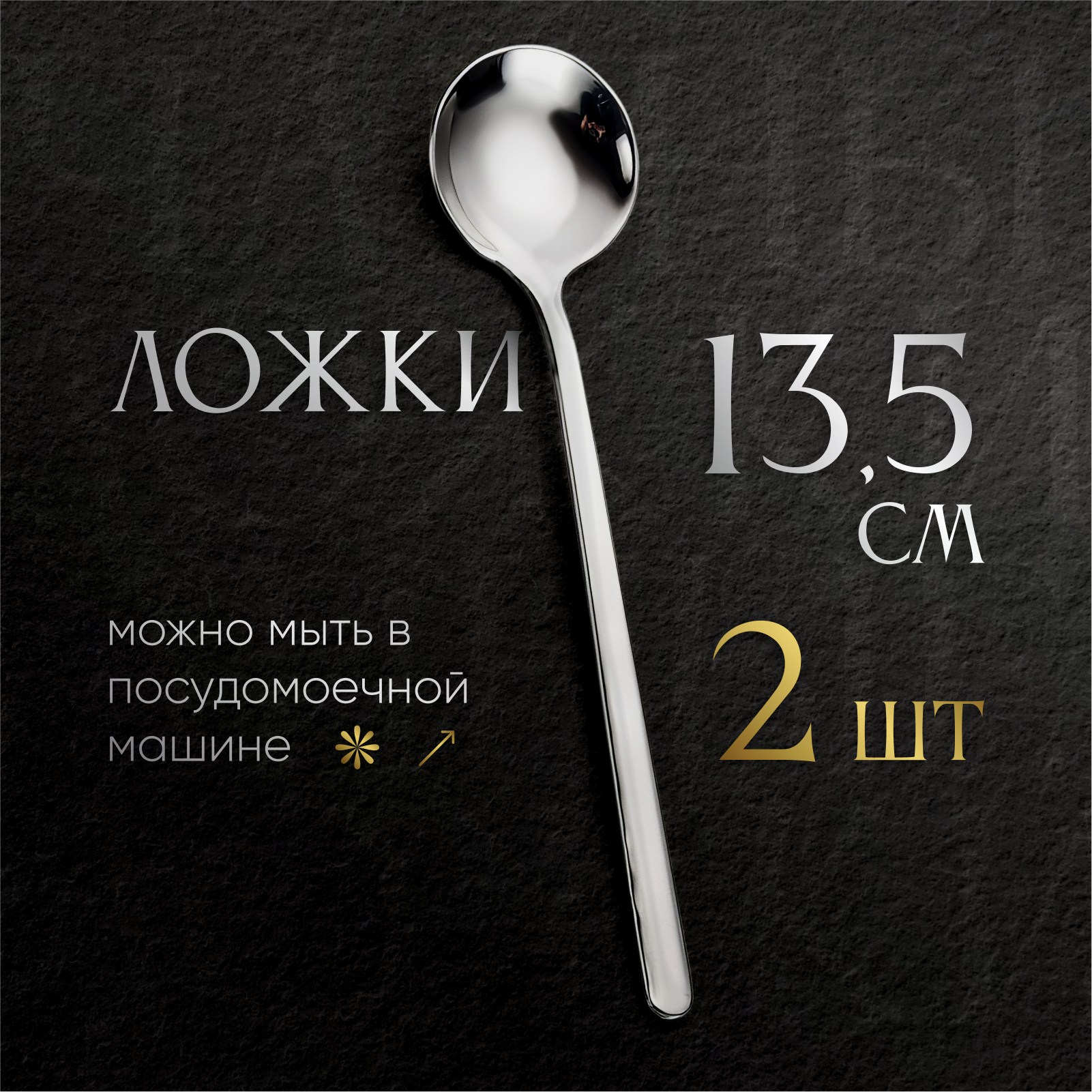 Стильные десертные ложки из нержавеющей стали - 2 штуки, Длина 13 см, ложка кофейная, ложка чайная