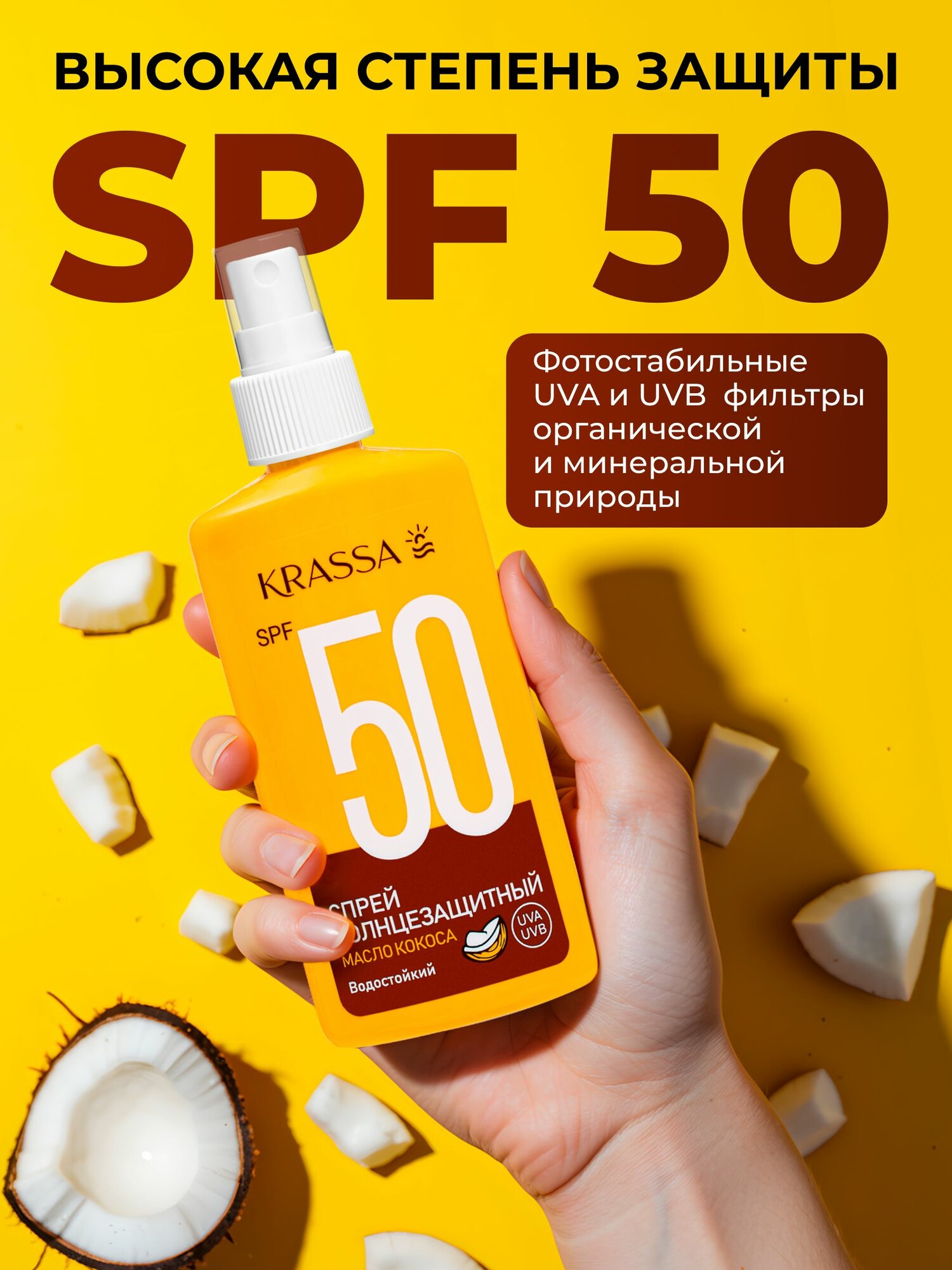 Спреи Солнцезащитные Krassa Спрей солнцезащитный Спрей SPF 50 c маслом кокоса, 150 мл