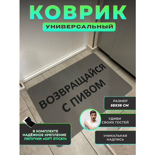 фото Коврик придверный возвращайся с пивом 1 in 1