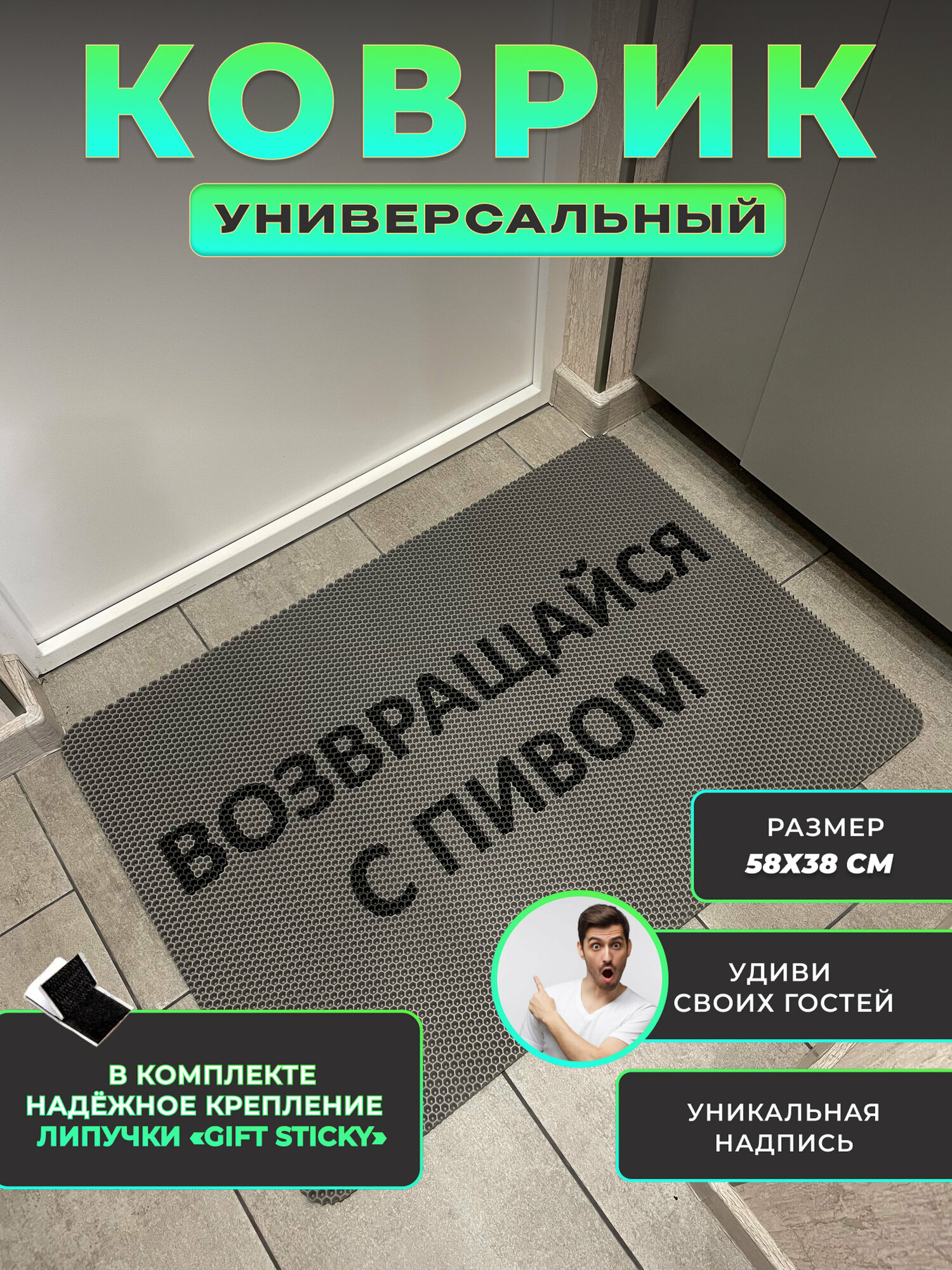 Коврик придверный Возвращайся с пивом