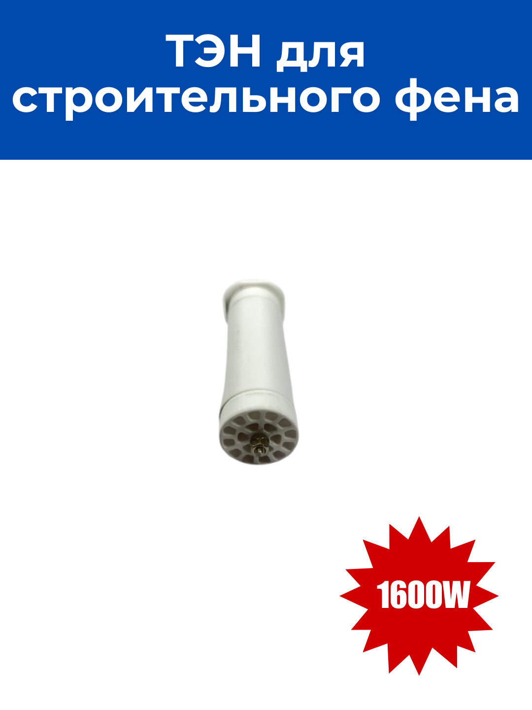 ТЭН для строительного фена 1600W — фото 1