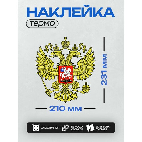 Термонаклейка на одежду DTF / Патриотичные / Герб России / Герб России - прозрачный фон