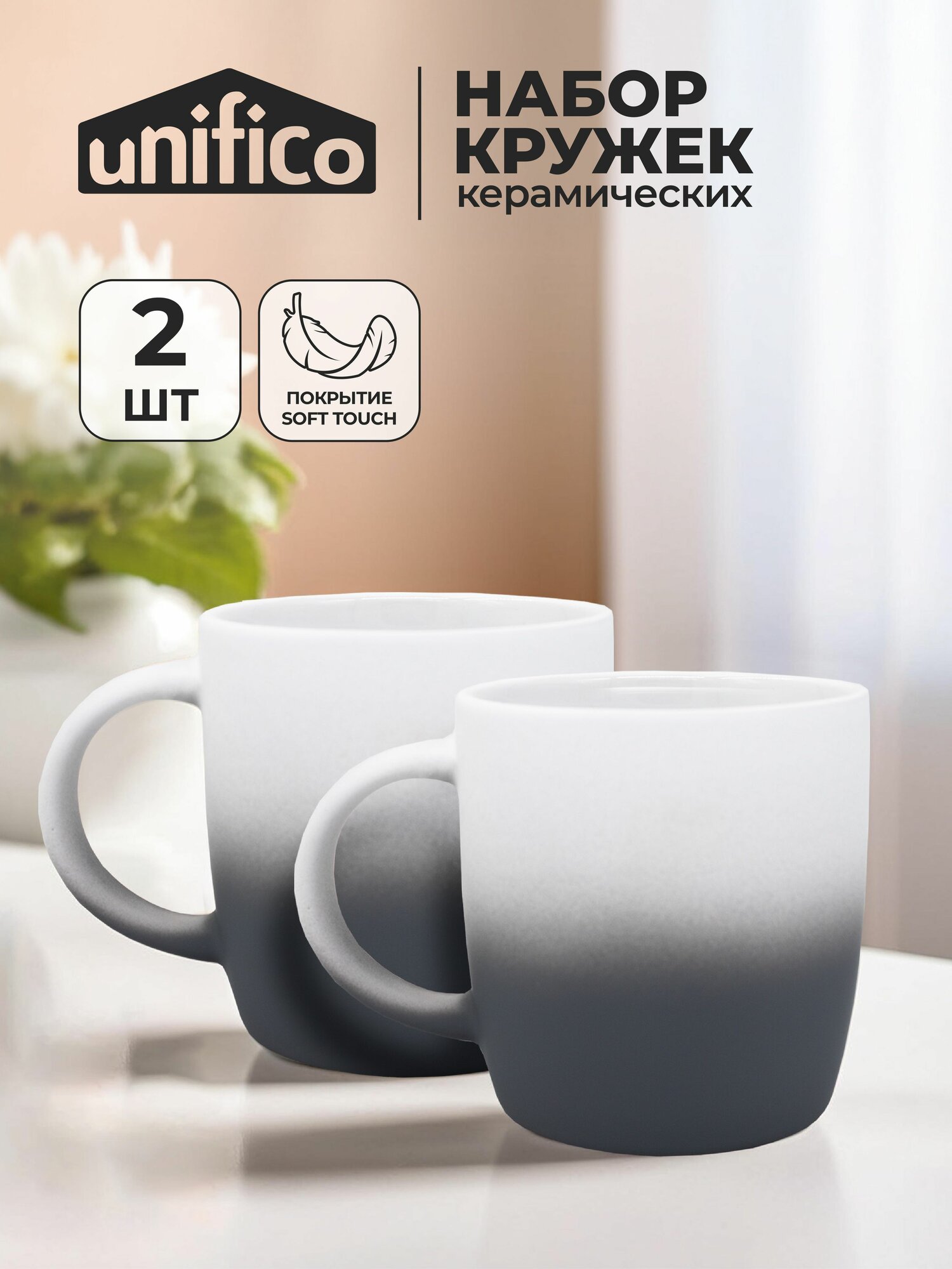 Набор кружек для чая 2 шт. 350 мл. Gradient UNIFICO с резиновым покрытием soft-touch (серый)