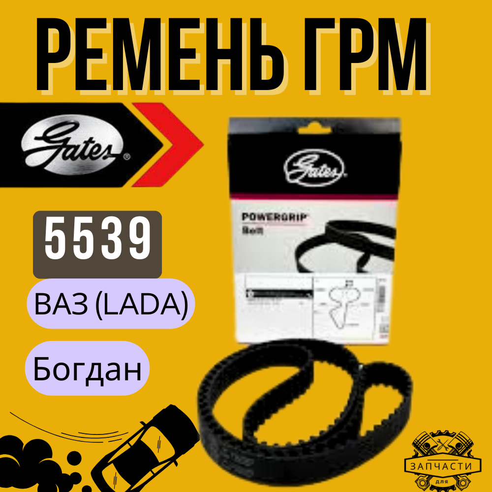 Зубчатый ремень 5539 gates Ремень грм зубчатый на ВАЗ (LADA) 2110 2111 2112 Богдан