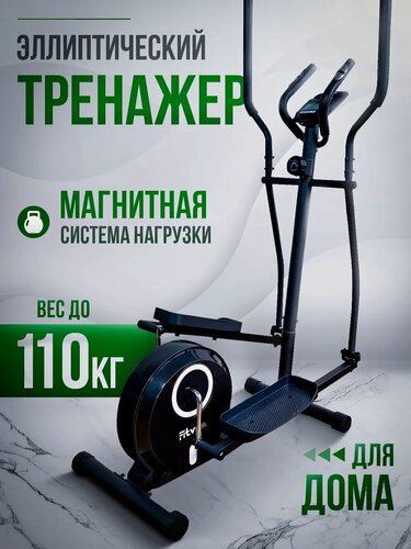 Изображение товара Эллиптический тренажер для дома FitVibe, магнитная система нагрузки