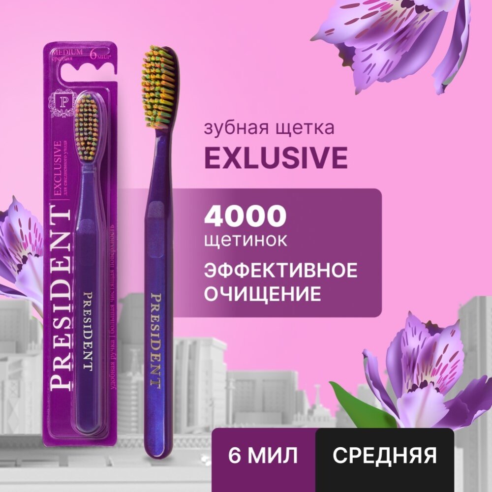 Зубная щетка PRESIDENT® Exclusive арт. 4904.01