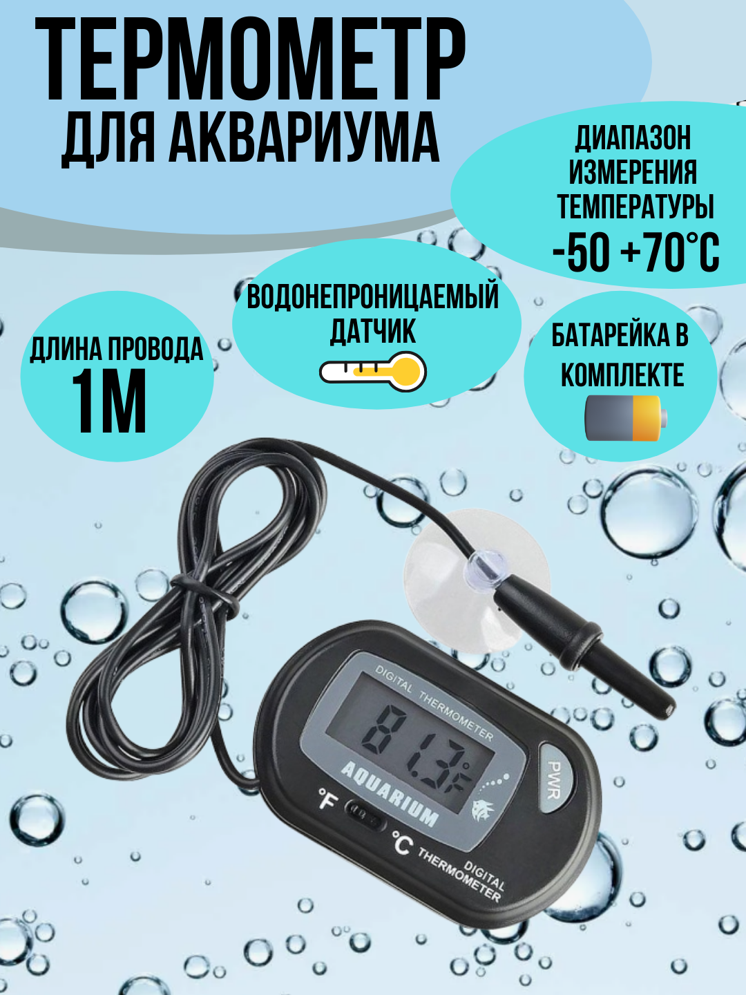 Термометр для аквариума Орбита OT-HOM09 (HT-6) цифровой водонепроницаемый датчик градусник для аквариума