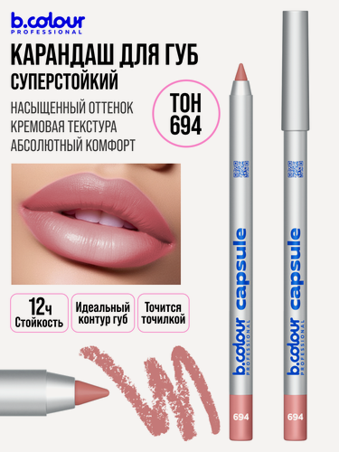 Изображение товара B.COLOUR PROFESSIONAL Карандаш для губ матовый стойкий нюд CAPSULE 694
