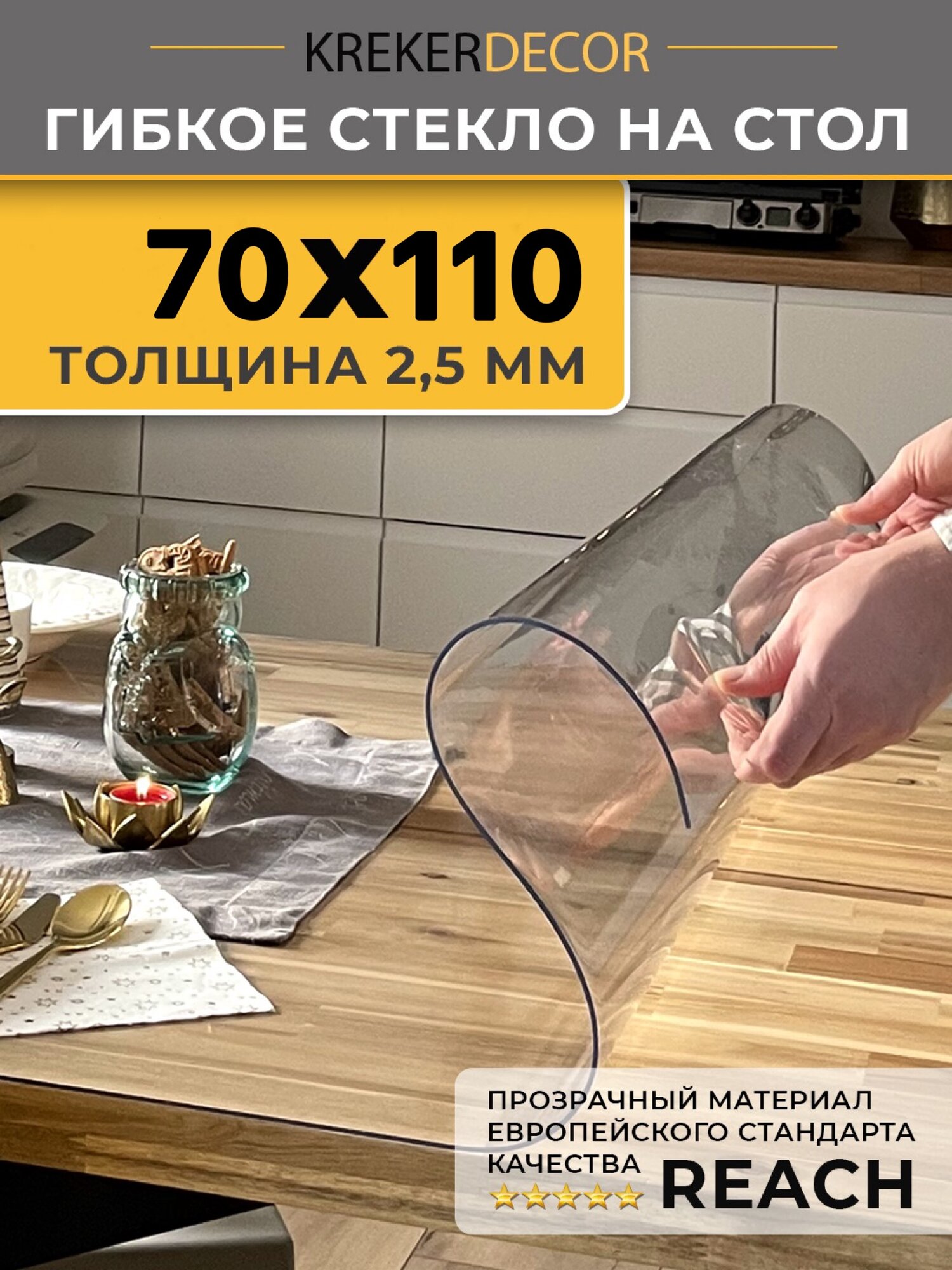 Скатерть прозрачная, скатерть ПВХ, скатерть гибкое стекло, скатерть мягкое стекло, толщина 2.5 мм , 110x70 см
