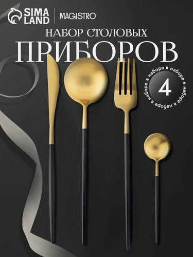 Изображение товара Столовые приборы набор для сервировки стола премиум Magistro «Фолк», 4 предмета, цвет золотой