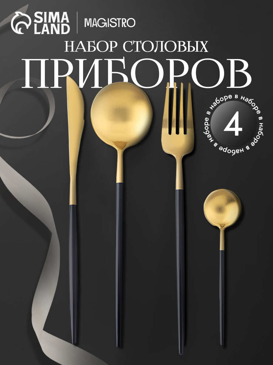 Столовые приборы набор для сервировки стола премиум Magistro «Фолк», 4 предмета, цвет золотой