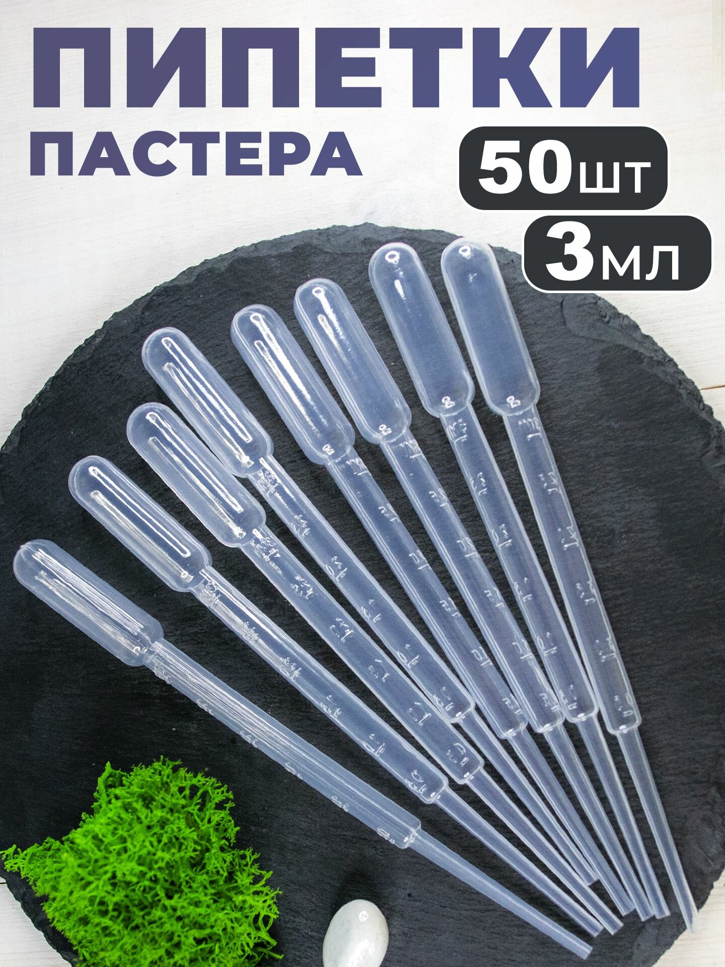 Пипетка Пастера  для творчества и опытов эбру мыловарения 3 мл 50 штук Пипетка