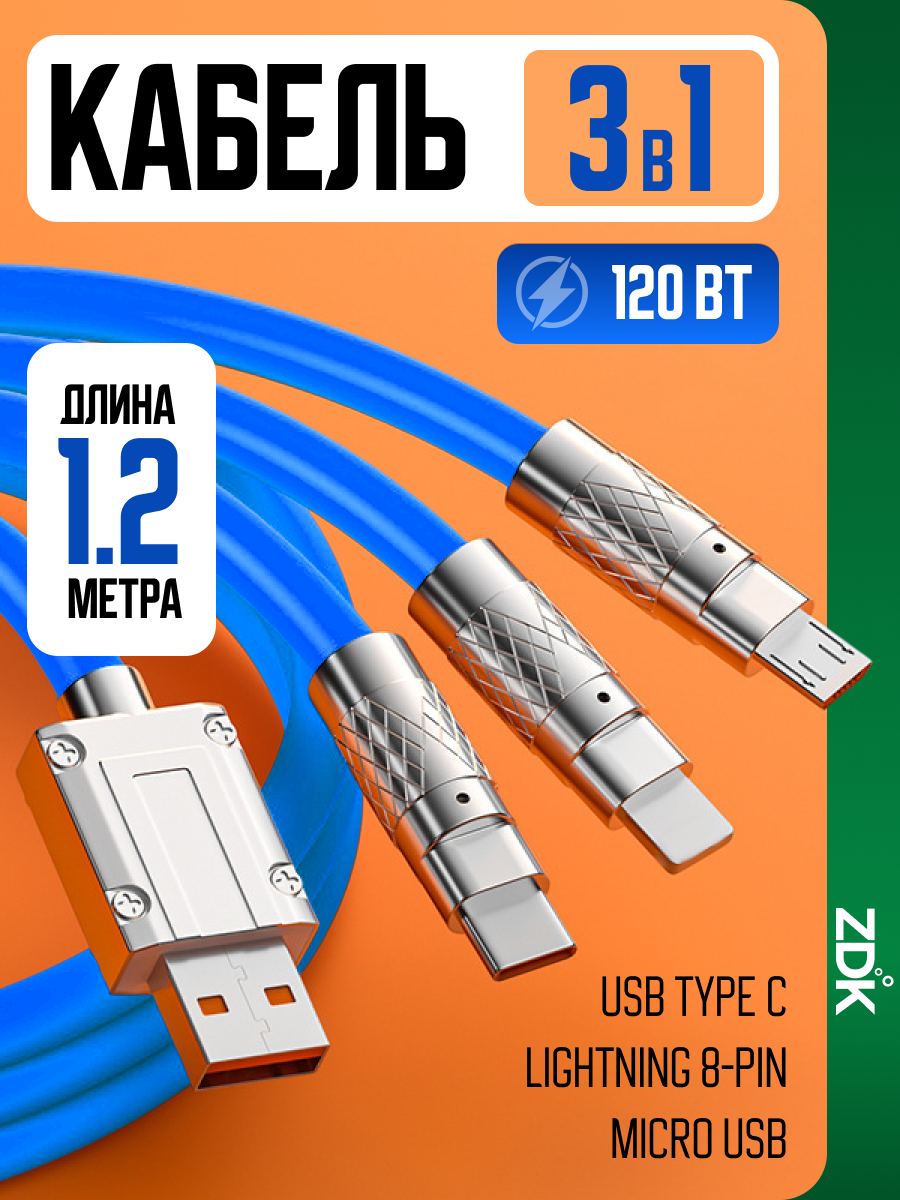 Кабель быстрой зарядки 3 в 1 (usb type c micro usb lightning) синий 120см