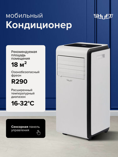 Изображение товара Мобильный кондиционер SHUFT Frigo SFPAC-07 KF/N6, с функцией осушения, охлаждения и вентиляции, площадь до 18 кв. м