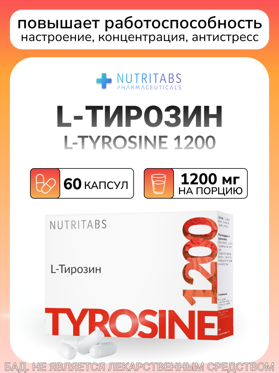 L-тирозин , аминокислота для усиления умственной концентрации и поддержки хорошего настроения , NUTRITABS
