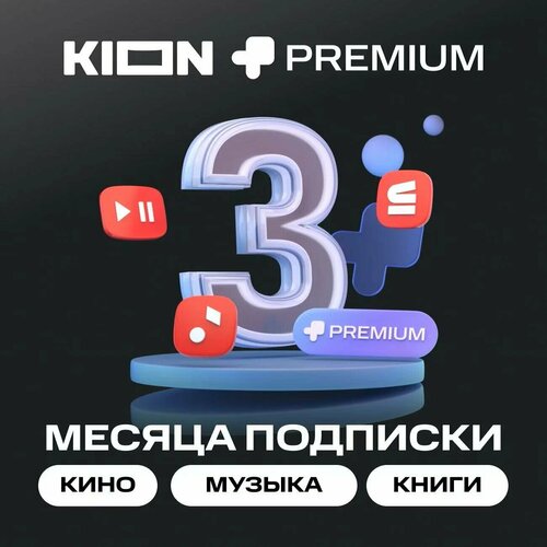 Подписка на Онлайн-кинотеатр KION МТС Premium на 3 месяцев цифровой кодэлектронный ключ 35900₽
