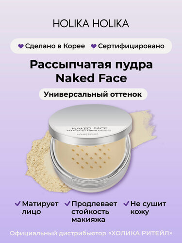 Изображение товара Holika Holika Матирующая пудра для лица, рассыпчатая со спонжем и зеркалом Naked Face Feather-Fit Finish Powder 7 г