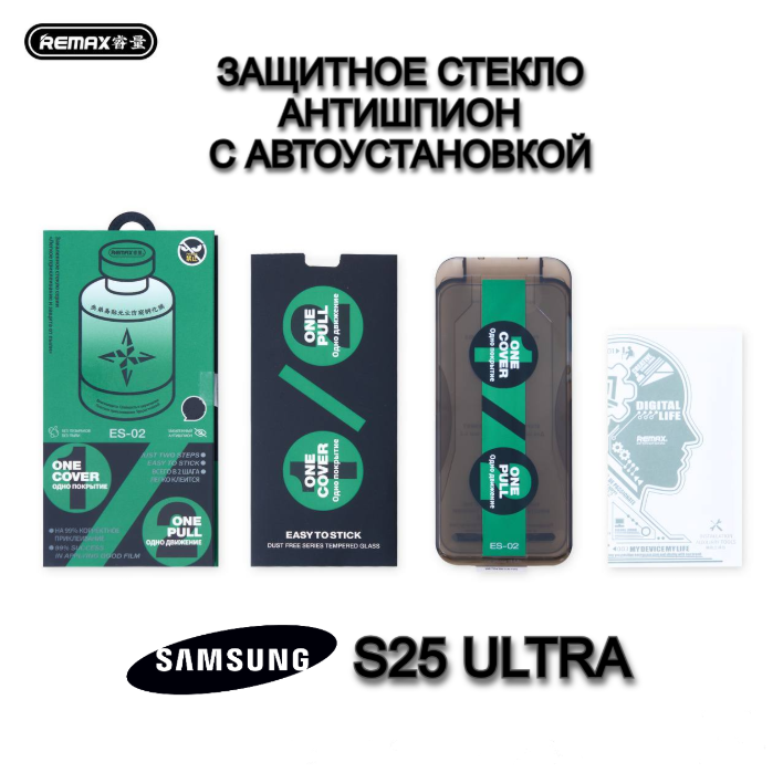 Защитное стекло Remax ES-02 Антишпион с автоустановкой для Samsung S25 Ultra
