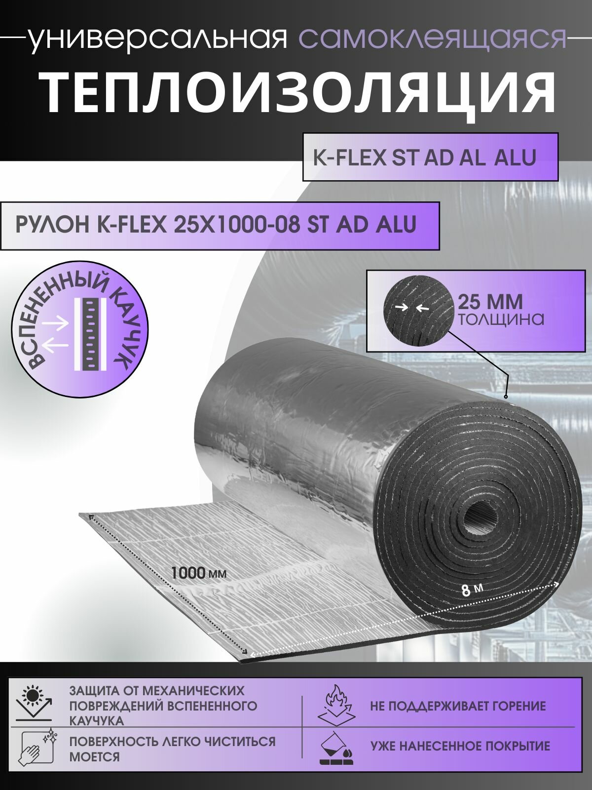Рулон K-FLEX 25x1000-08 ST AD ALU