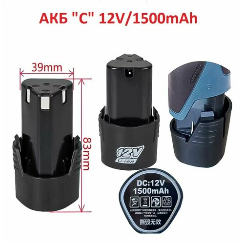 Аккумулятор Литий-Ионный АКБ 12 C Li-ion 12V, 1500mAh, для шуруповёрта, мини болгарки, УШМ, электроинструмента, полировочная машинка