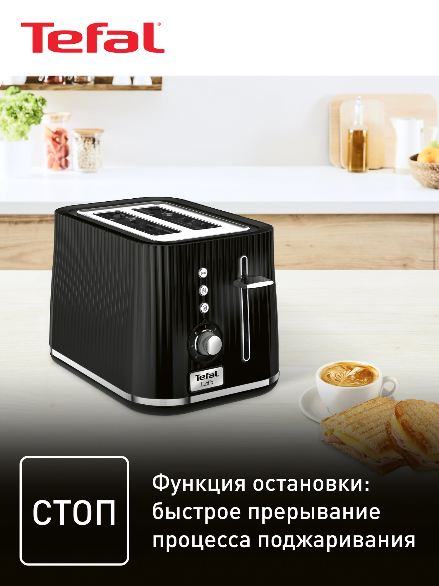 Тостер Tefal Loft 2S TT761838 с 7 уровнями прожарки, разморозкой и подогревом, 2 широкими слотами, высоким подъемом, 850 Вт, черный — фото 1