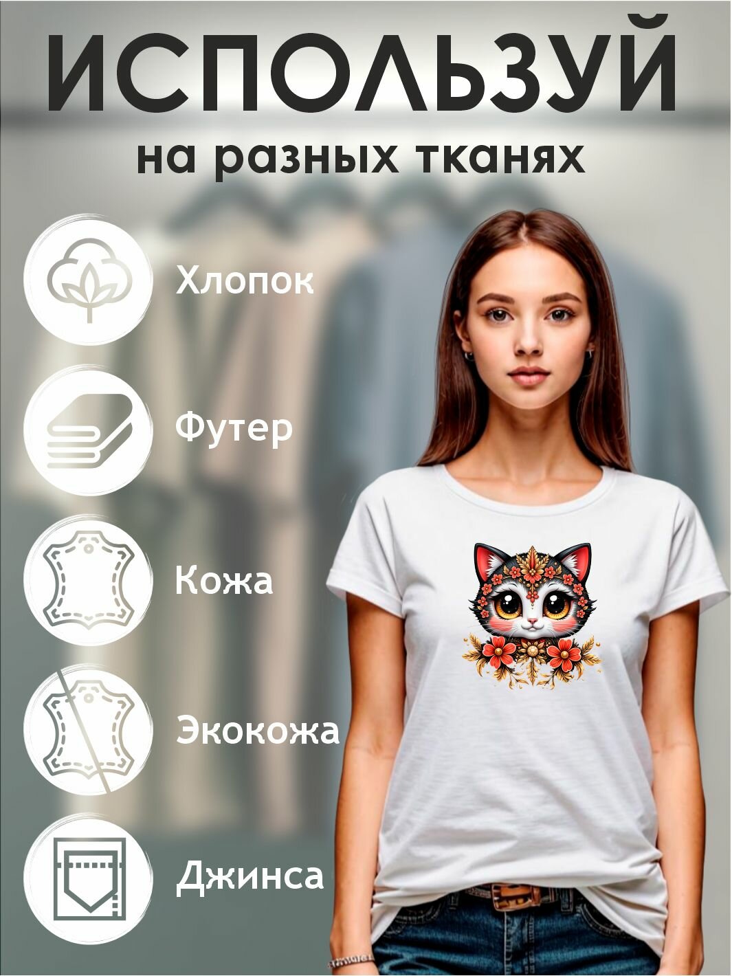 Термонаклейка для текстиля "Кот" — фото 1