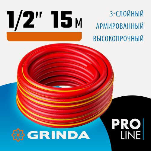 Изображение товара GRINDA EXPERT 3, 1/2 , 15 м, 35 атм, трёхслойный, армированный, поливочный шланг, PROLine (8-429005-1/2-15)